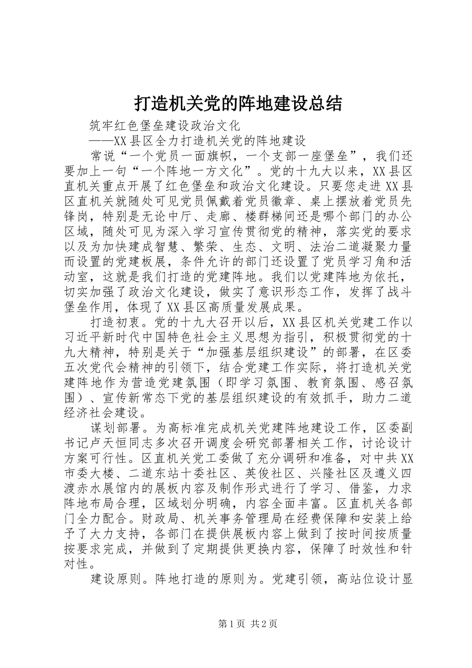 2024年打造机关党的阵地建设总结_第1页