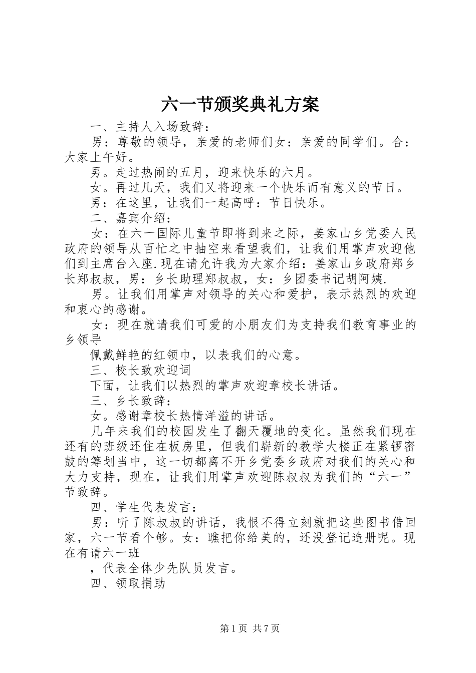 2024年六一节颁奖典礼方案_第1页