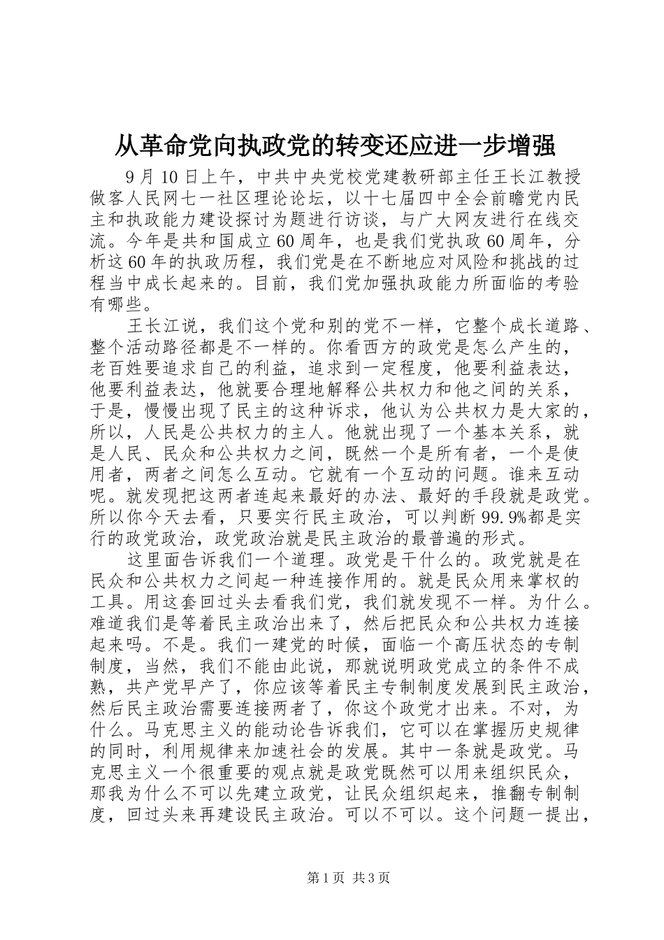 2024年从革命党向执政党的转变还应进一步增强_第1页