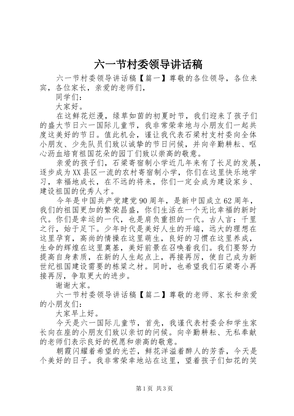 2024年六一节村委领导致辞稿_第1页