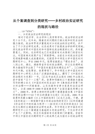 2024年从个案调查到分类研究──乡村政治实证研究的现状与路径