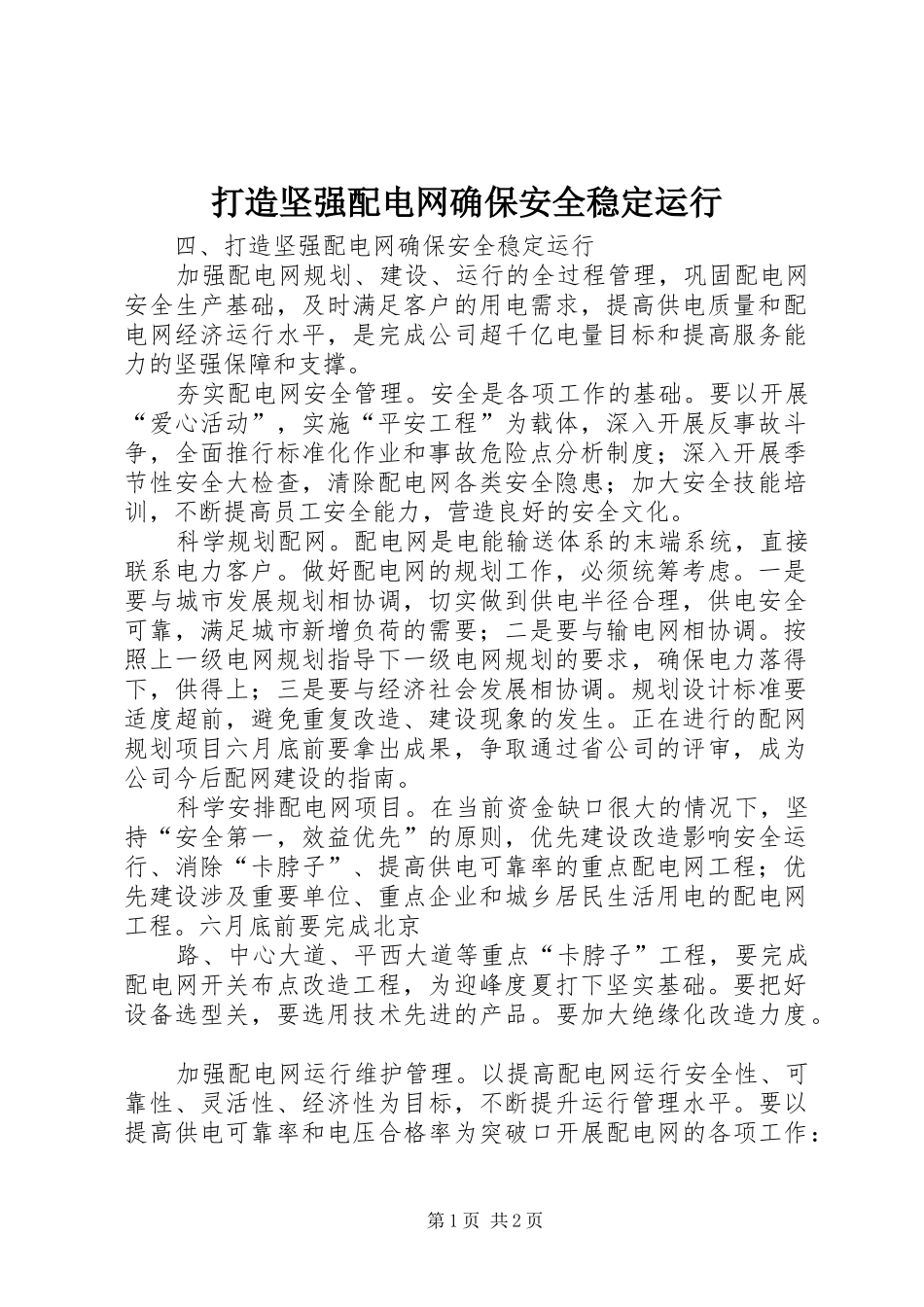 2024年打造坚强配电网确保安全稳定运行_第1页