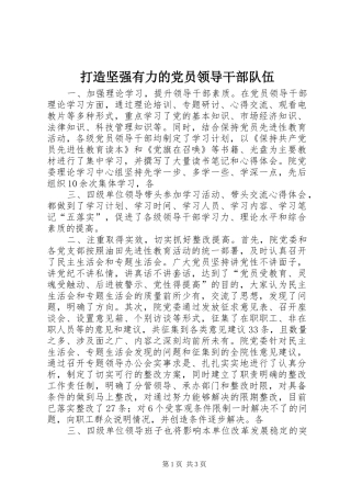 2024年打造坚强有力的党员领导干部队伍