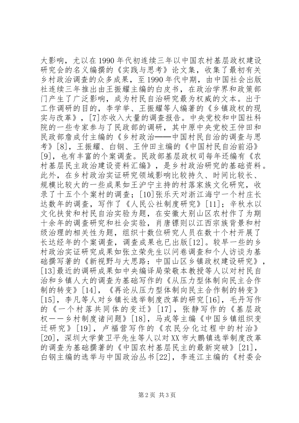 2024年从个案调查到分类研究──乡村政治实证研究的现状与路径政治军事_第2页