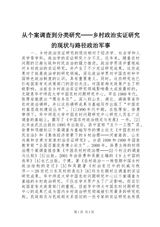 2024年从个案调查到分类研究──乡村政治实证研究的现状与路径政治军事