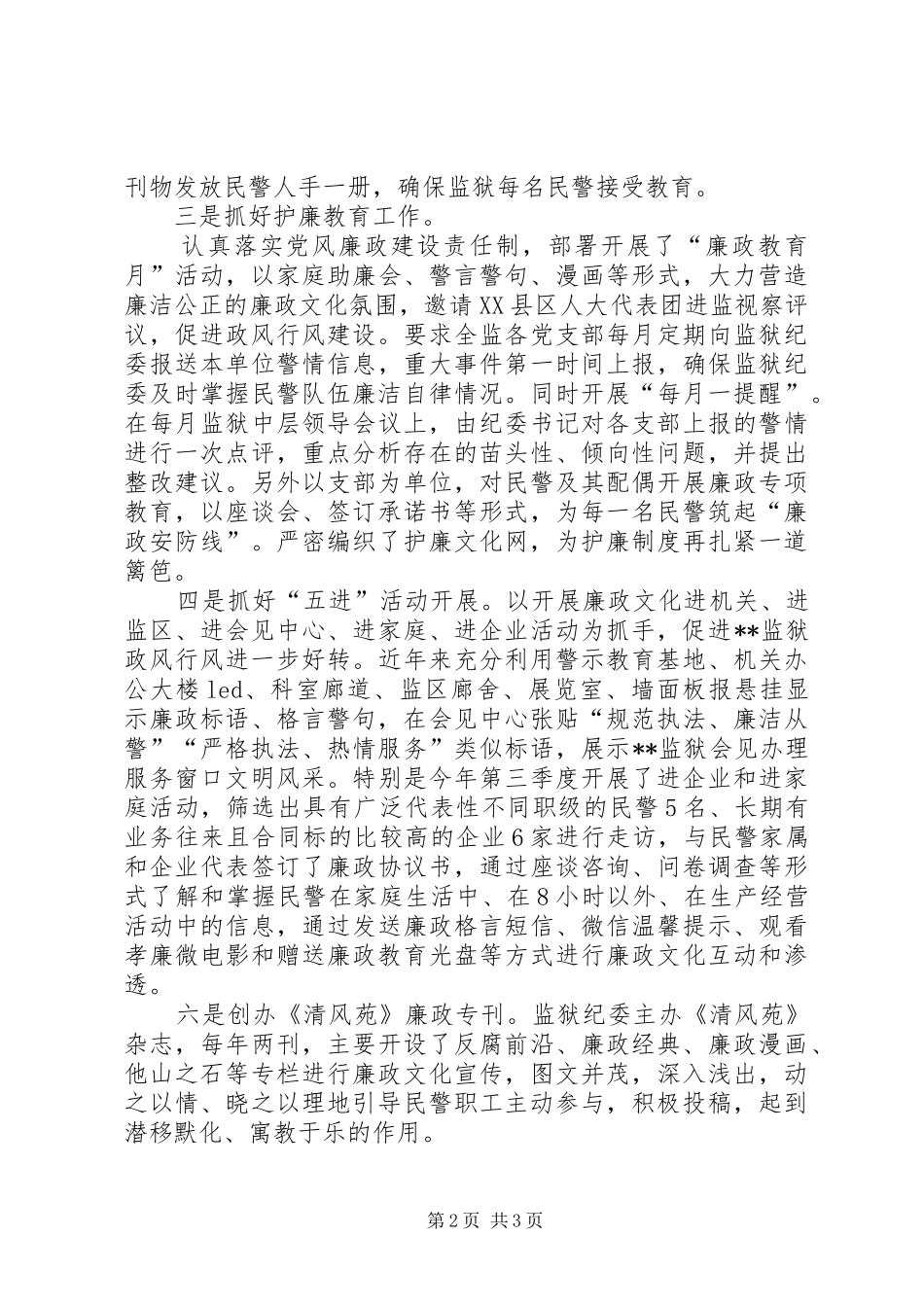 2024年打造监狱特色廉政文化经验交流材料_第2页