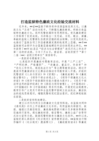 2024年打造监狱特色廉政文化经验交流材料