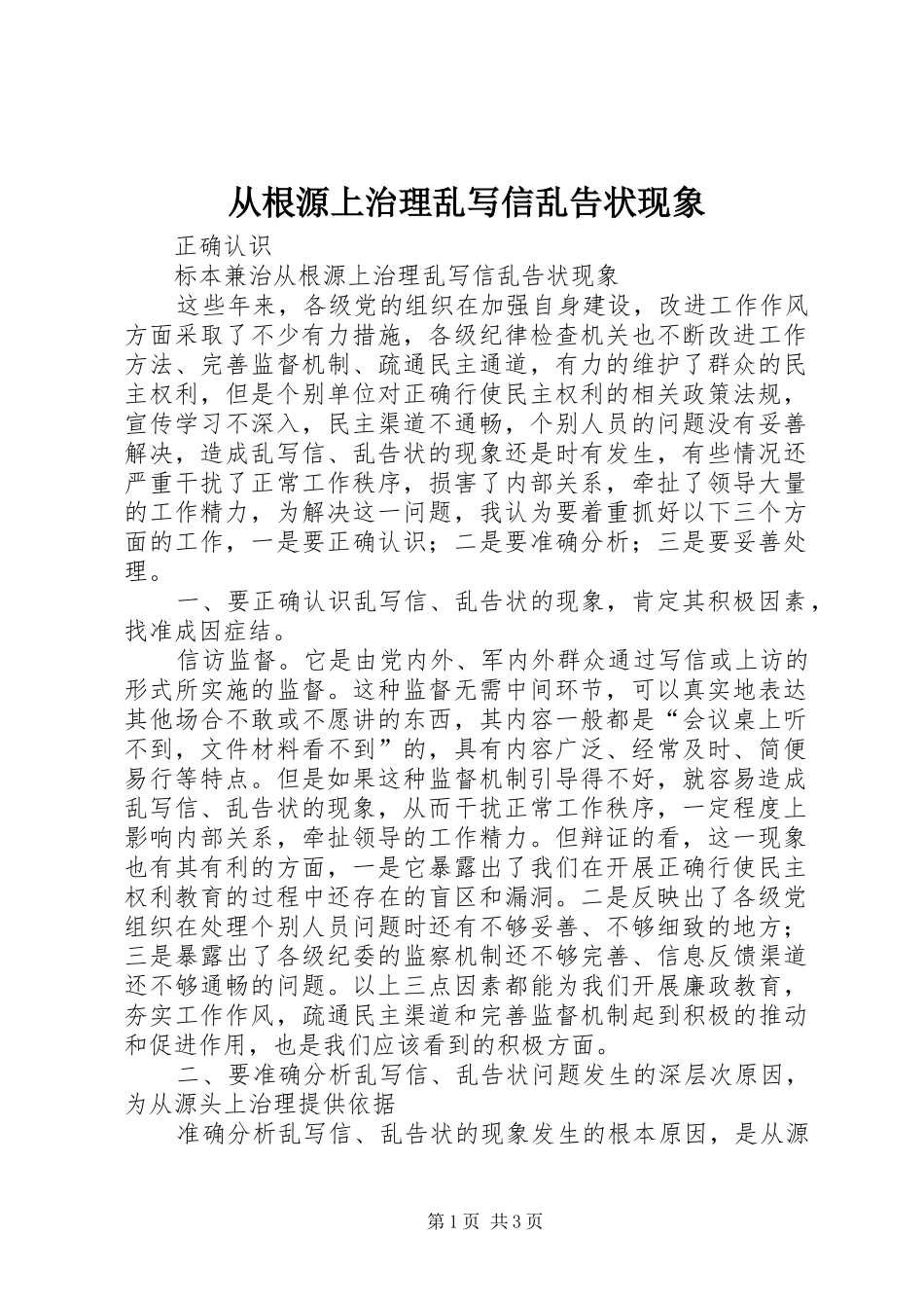 2024年从根源上治理乱写信乱告状现象_第1页