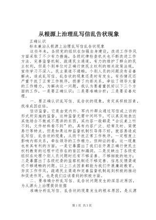 2024年从根源上治理乱写信乱告状现象