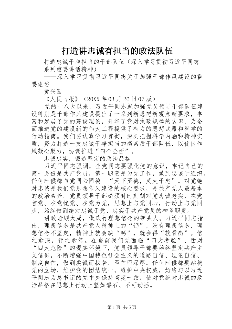 2024年打造讲忠诚有担当的政法队伍_第1页