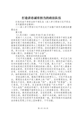 2024年打造讲忠诚有担当的政法队伍