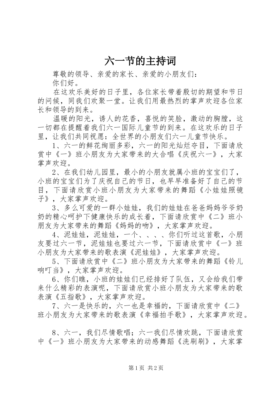 2024年六一节的主持词_第1页
