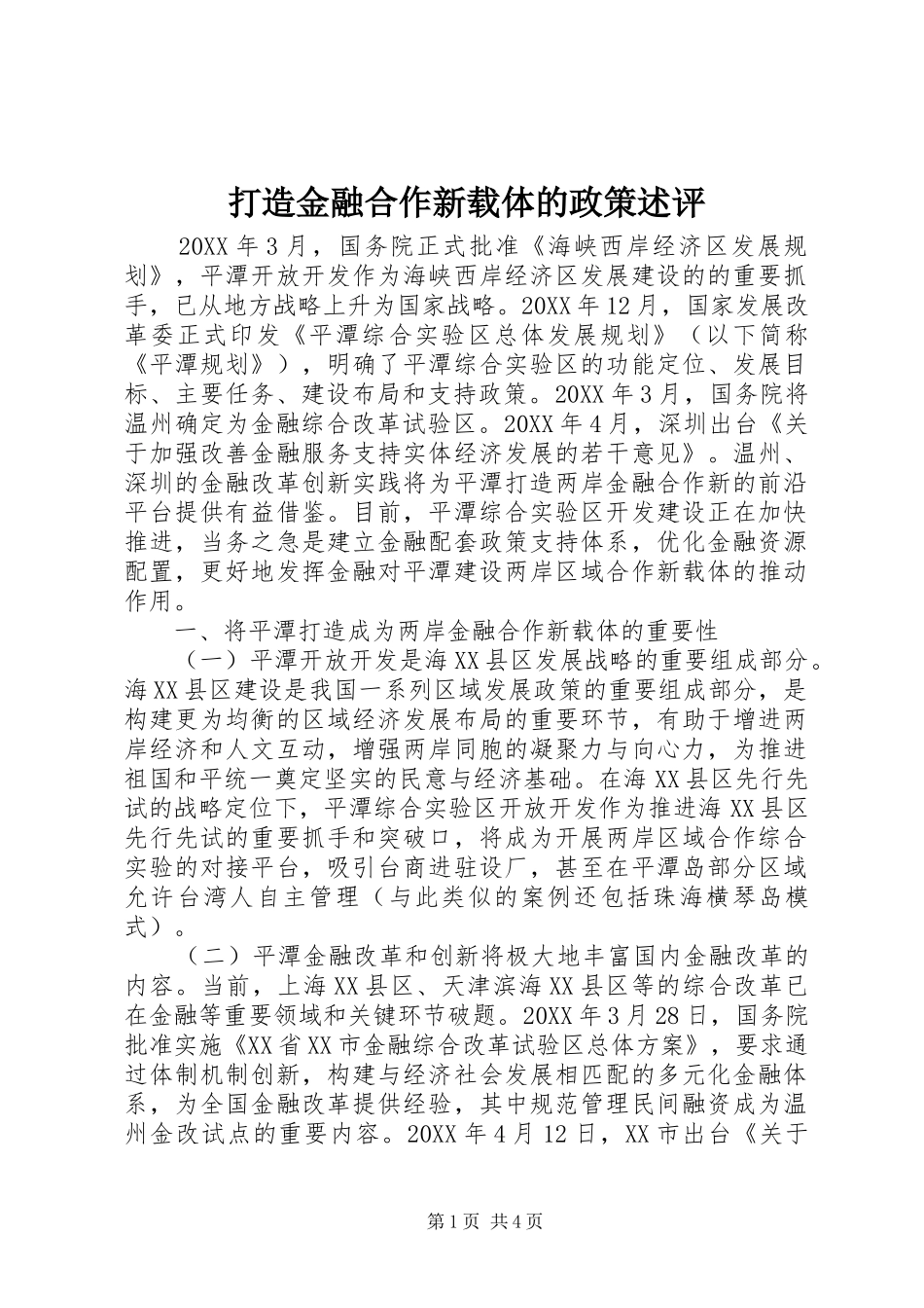 2024年打造金融合作新载体的政策述评_第1页