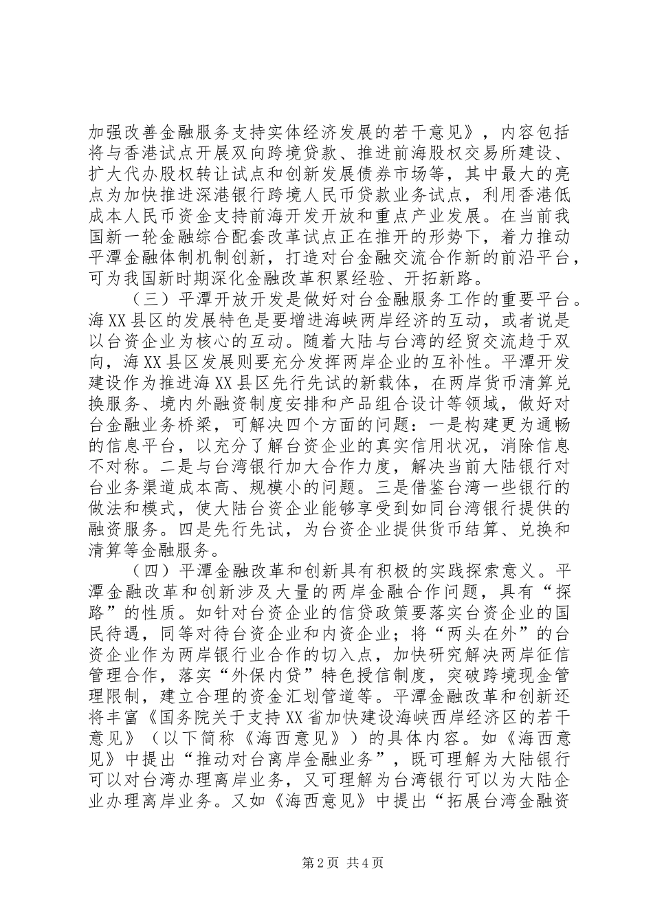2024年打造金融合作新载体的政策述评_第2页
