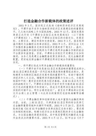 2024年打造金融合作新载体的政策述评