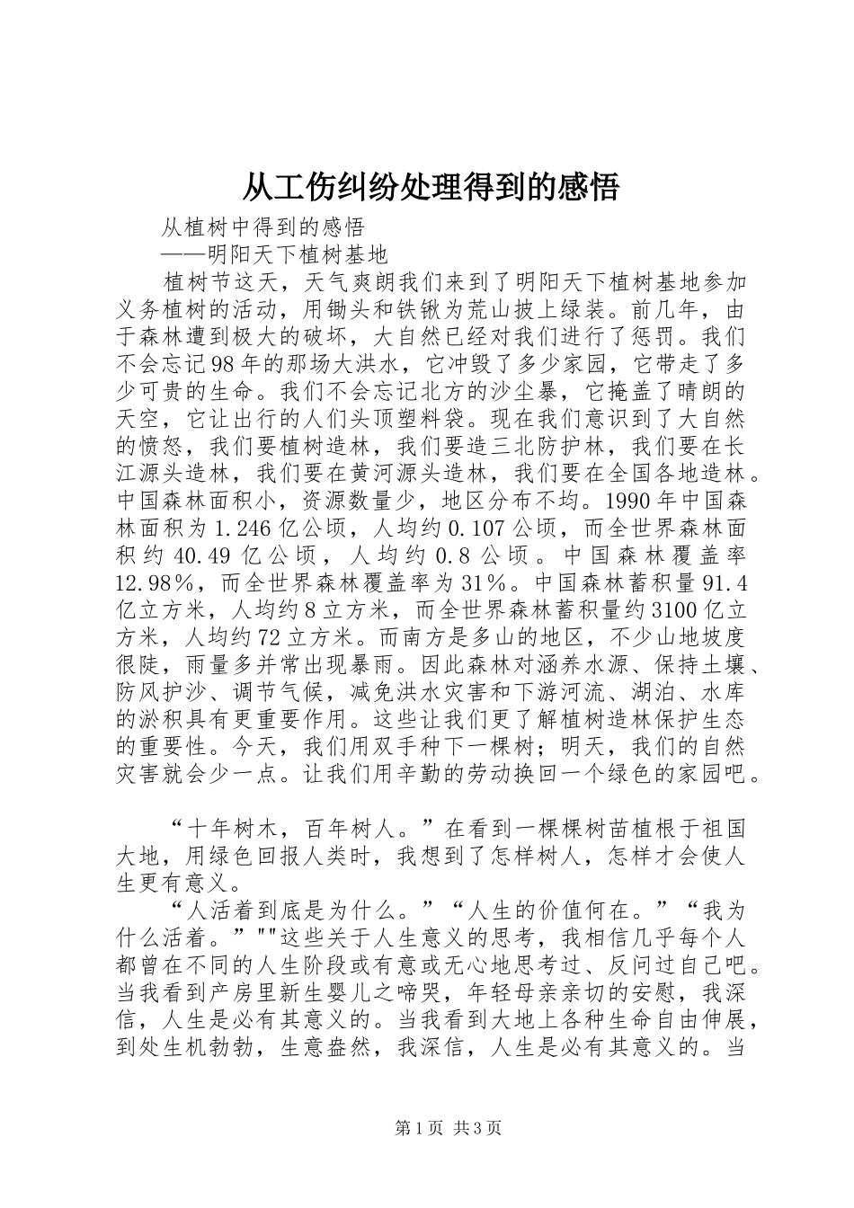 2024年从工伤纠纷处理得到的感悟_第1页