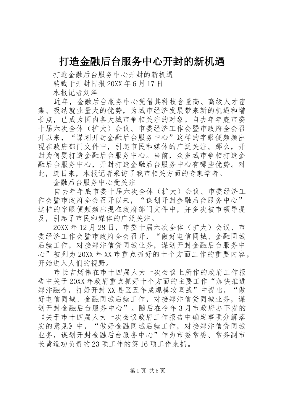 2024年打造金融后台服务中心开封的新机遇_第1页