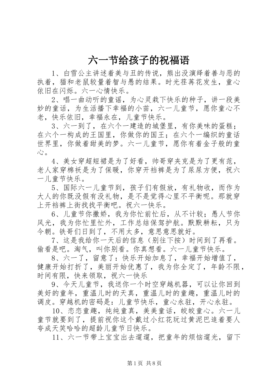 2024年六一节给孩子的祝福语_第1页