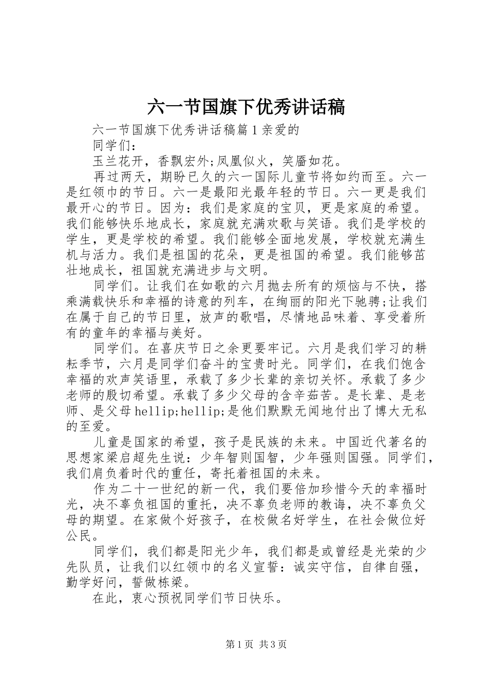 2024年六一节国旗下优秀致辞稿_第1页