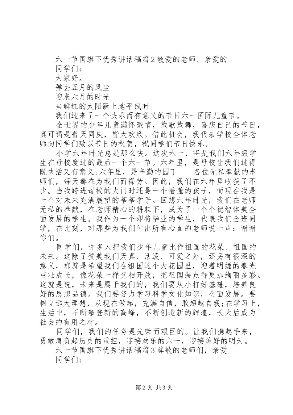 2024年六一节国旗下优秀致辞稿_第2页
