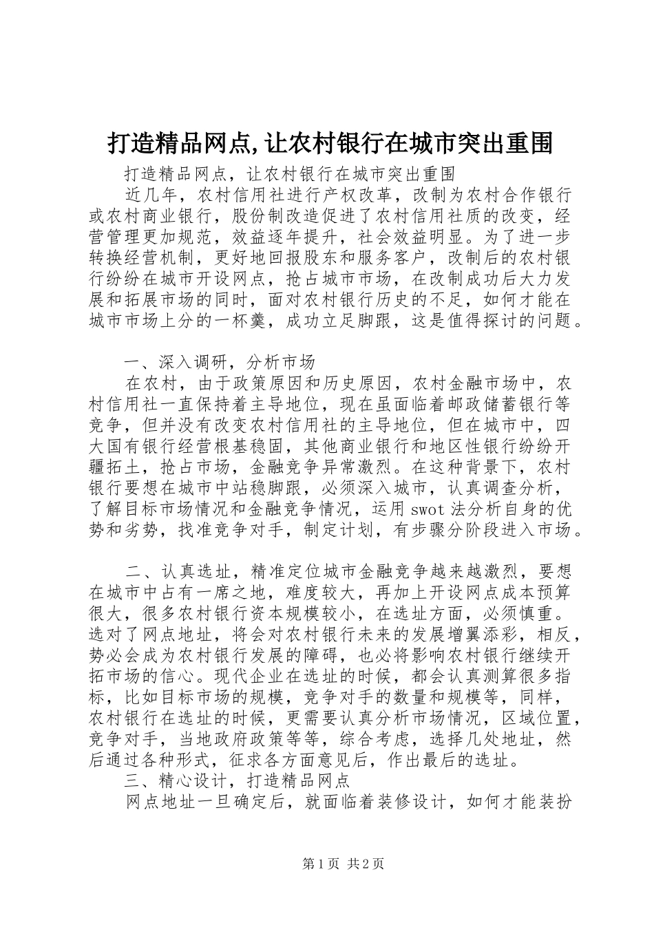 2024年打造精品网点让农村银行在城市突出重围_第1页