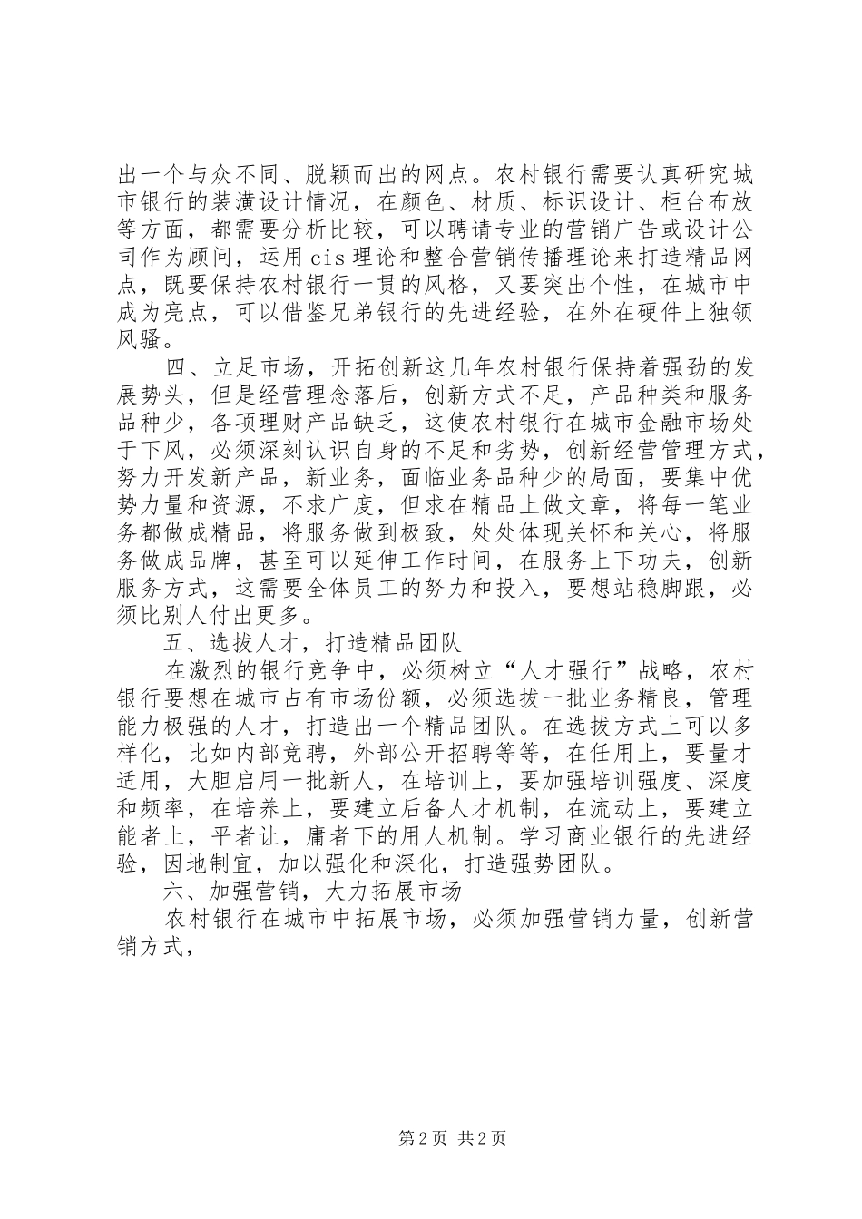 2024年打造精品网点让农村银行在城市突出重围_第2页