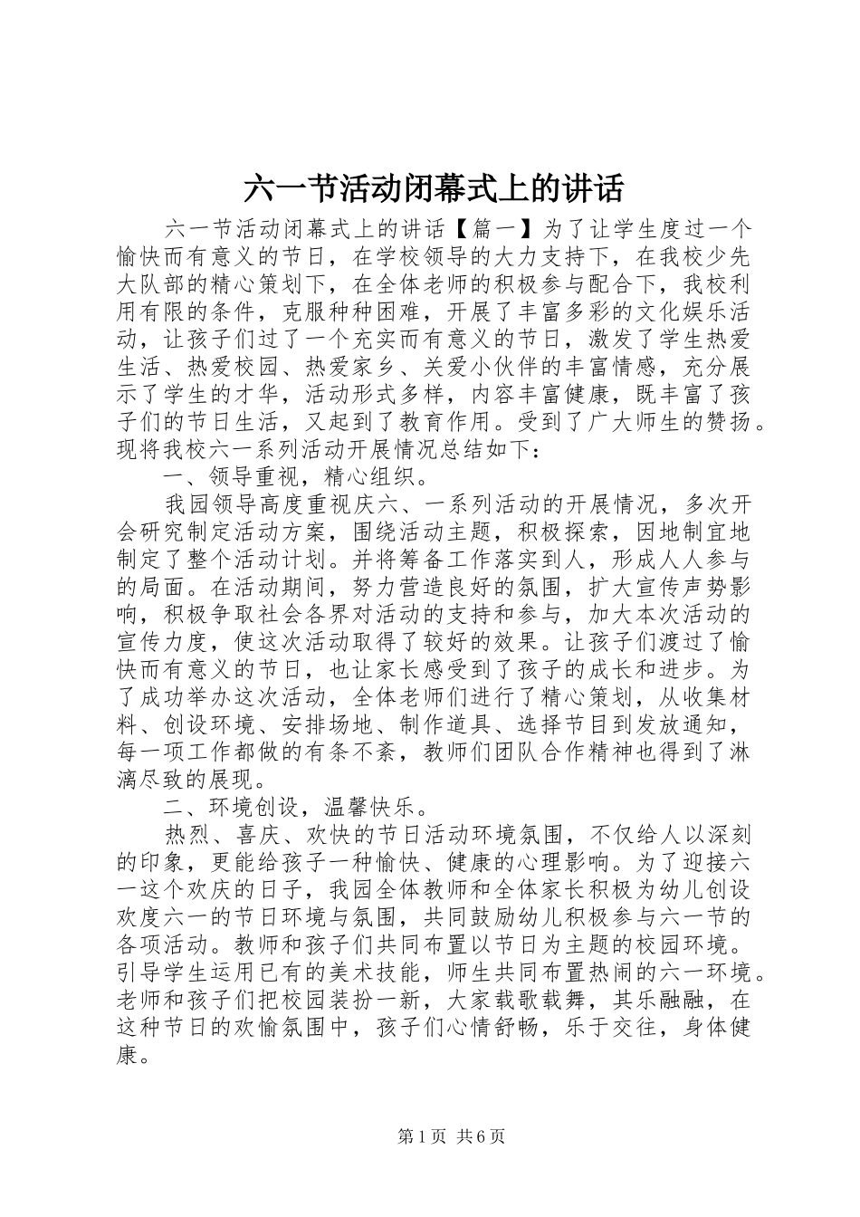 2024年六一节活动闭幕式上的致辞_第1页