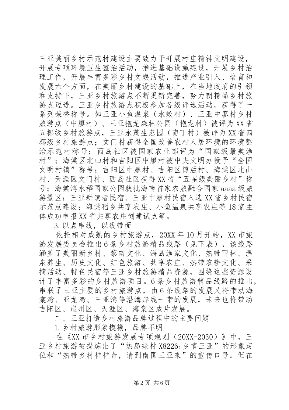 2024年打造精品乡村旅游品牌对策与建议_第2页