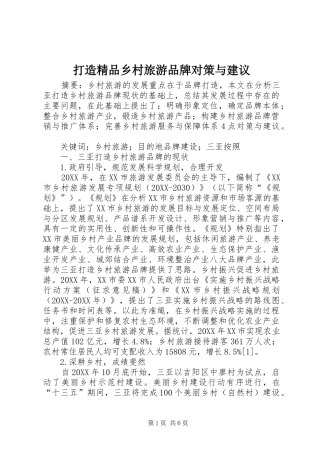 2024年打造精品乡村旅游品牌对策与建议