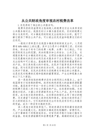 2024年从公共财政角度审视农村税费改革