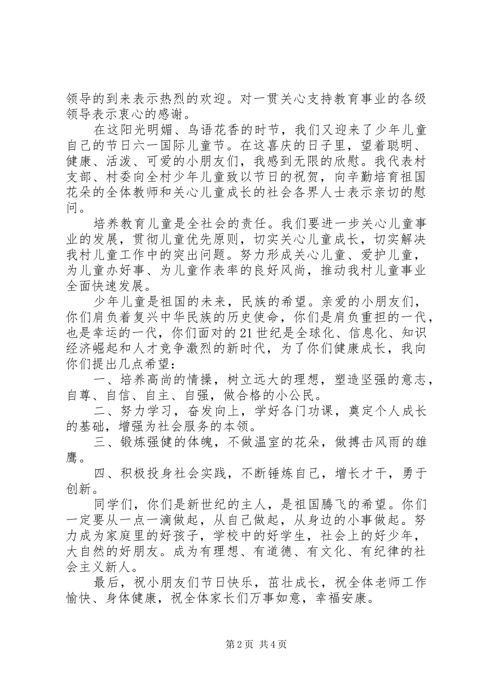 2024年六一节活动村领导致辞稿_第2页