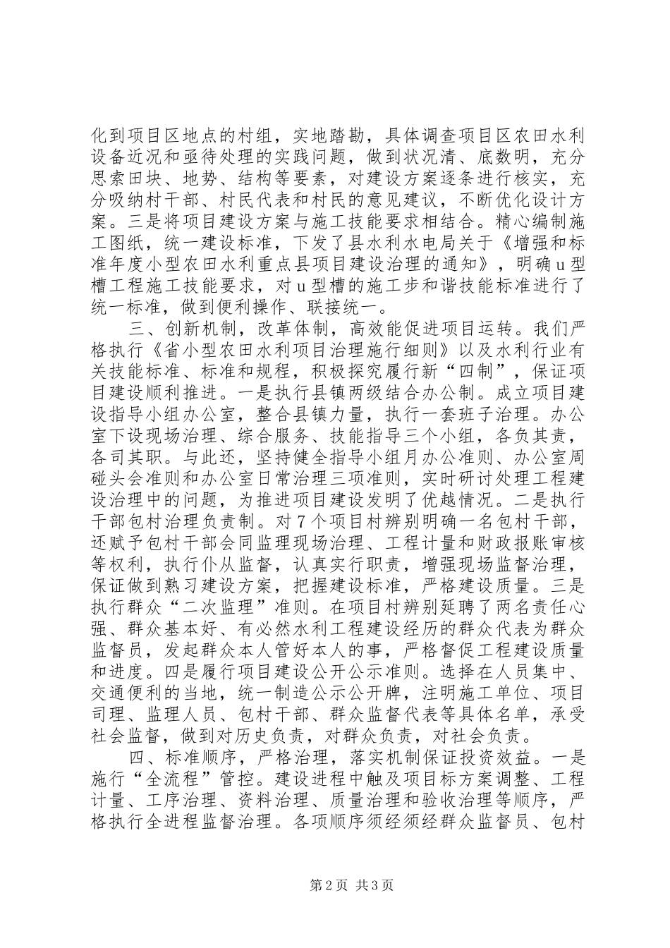 2024年打造精品小农水工程经验交流材料_第2页