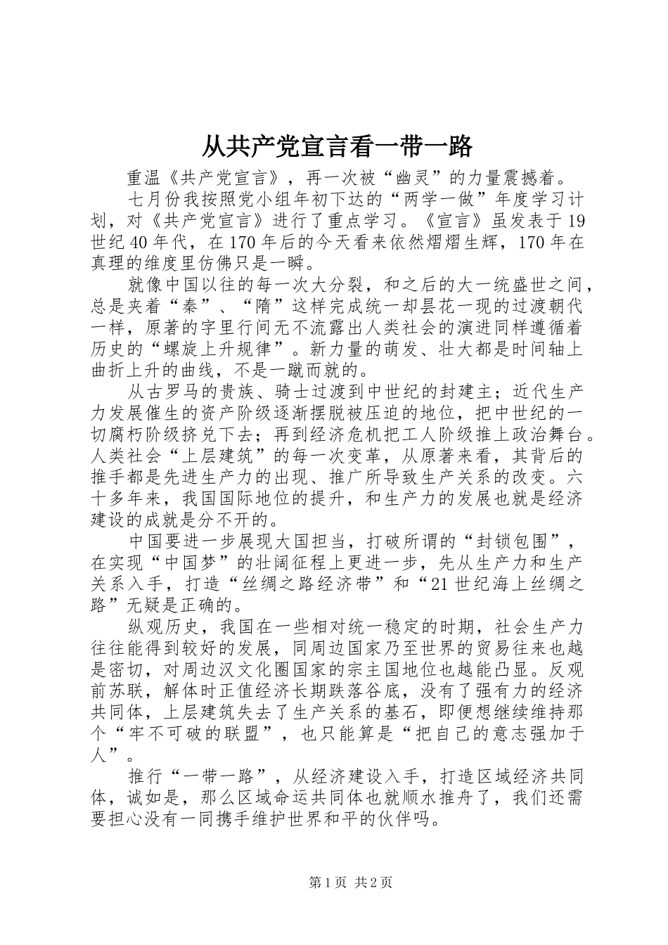 2024年从共产党宣言看一带一路_第1页