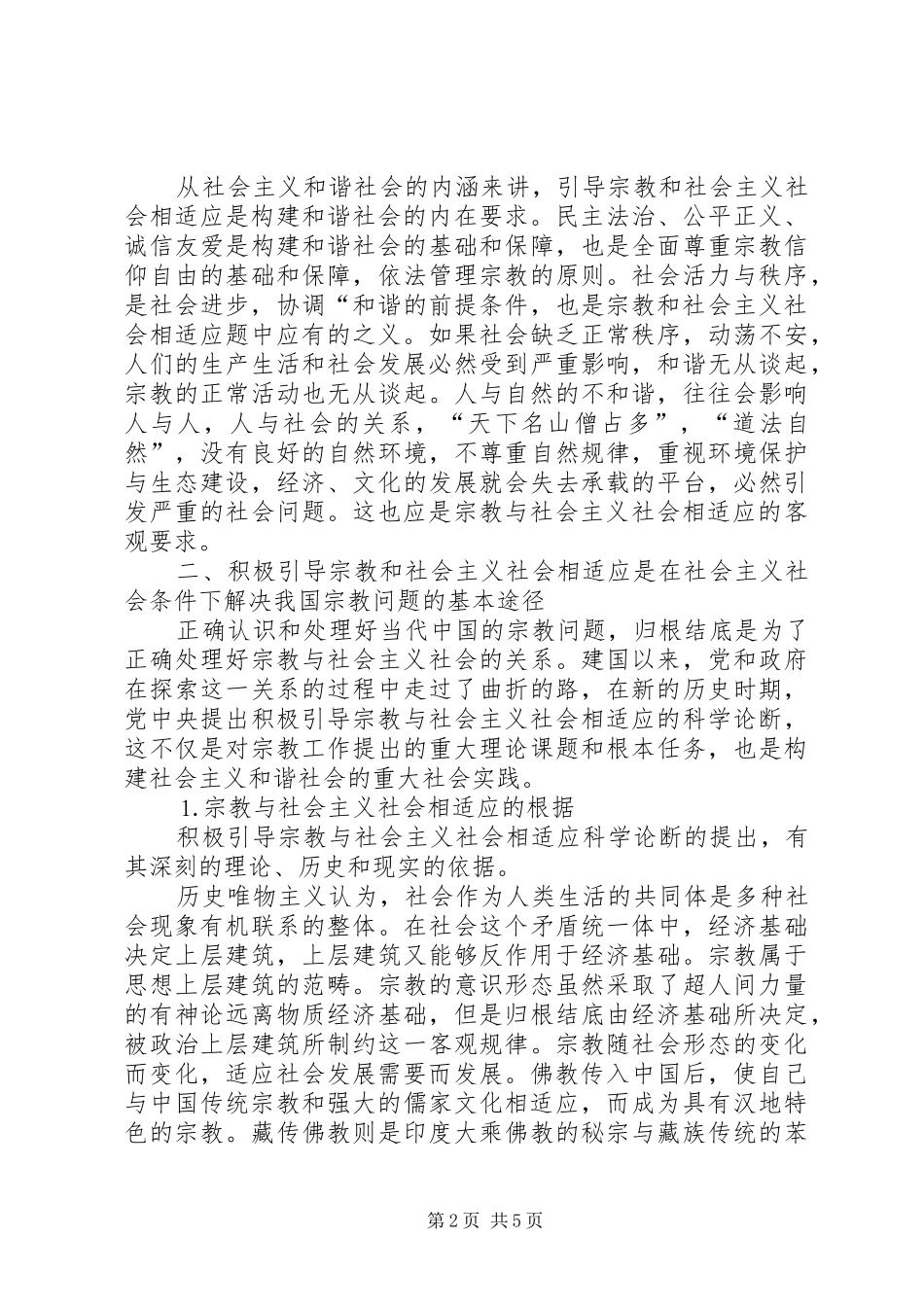 2024年从构建和谐社会的高度积极引导宗教与社会主义社会相适应_第2页