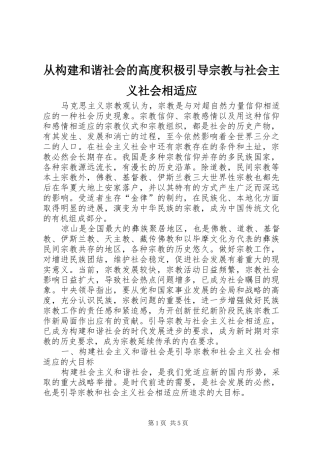2024年从构建和谐社会的高度积极引导宗教与社会主义社会相适应