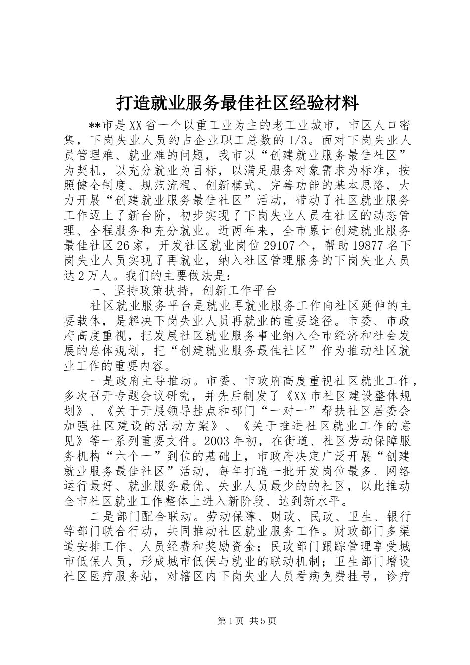 2024年打造就业服务最佳社区经验材料_第1页