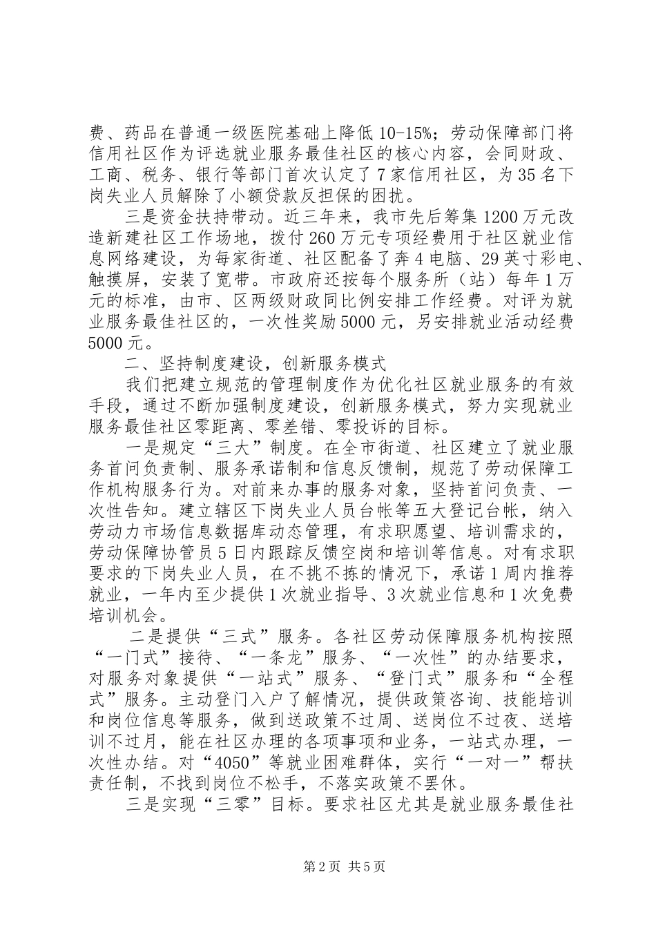 2024年打造就业服务最佳社区经验材料_第2页