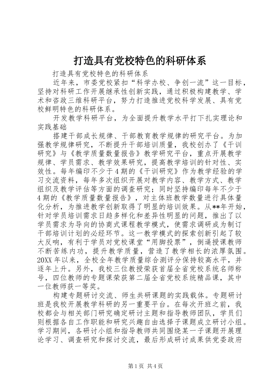 2024年打造具有党校特色的科研体系_第1页