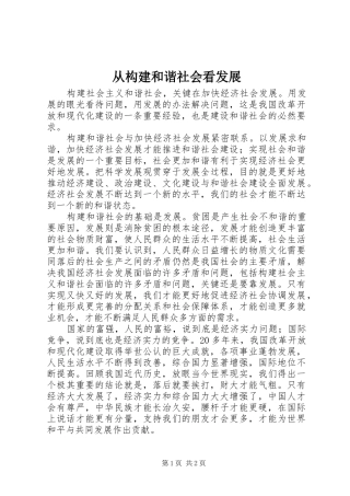 2024年从构建和谐社会看发展