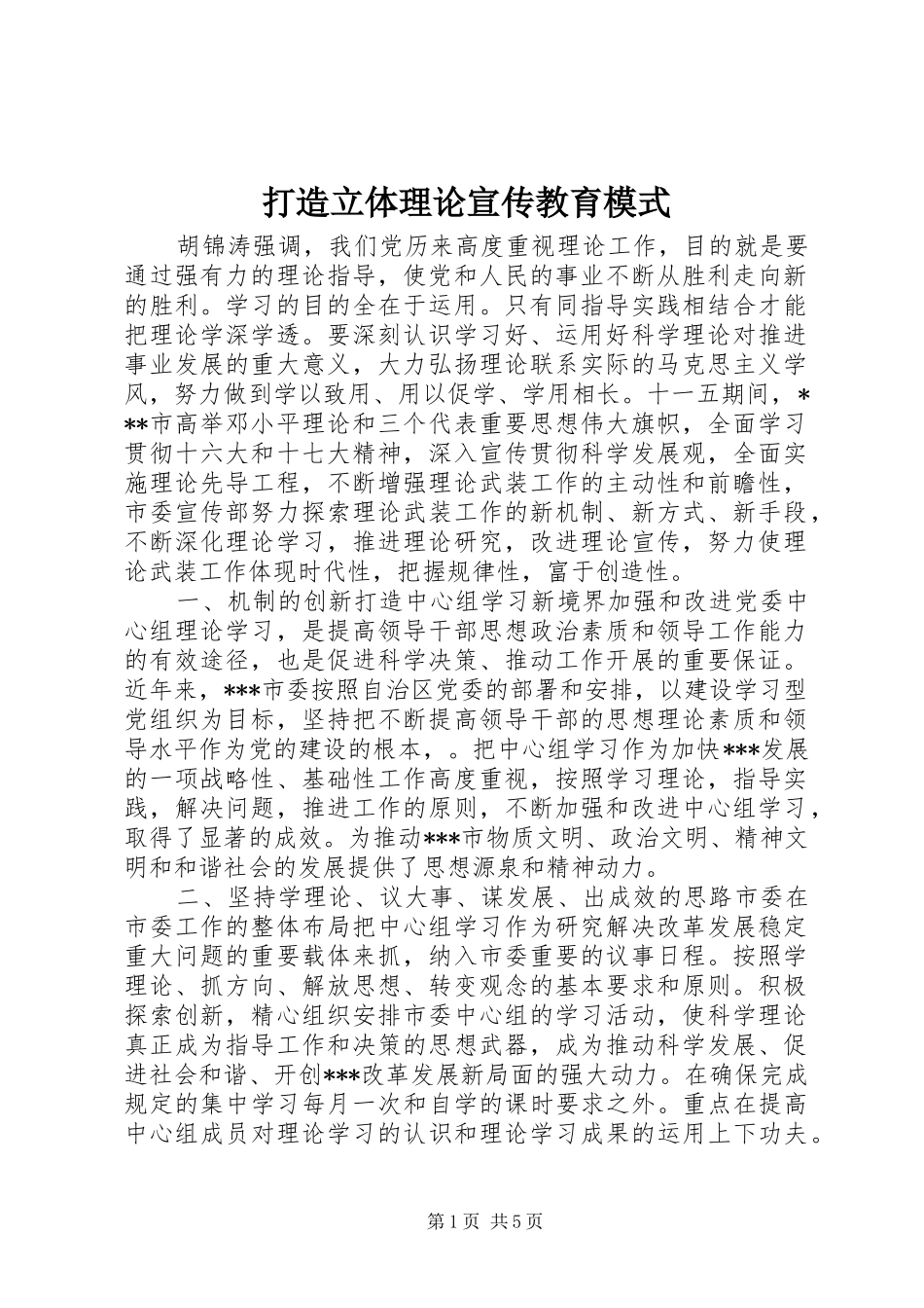 2024年打造立体理论宣传教育模式_第1页