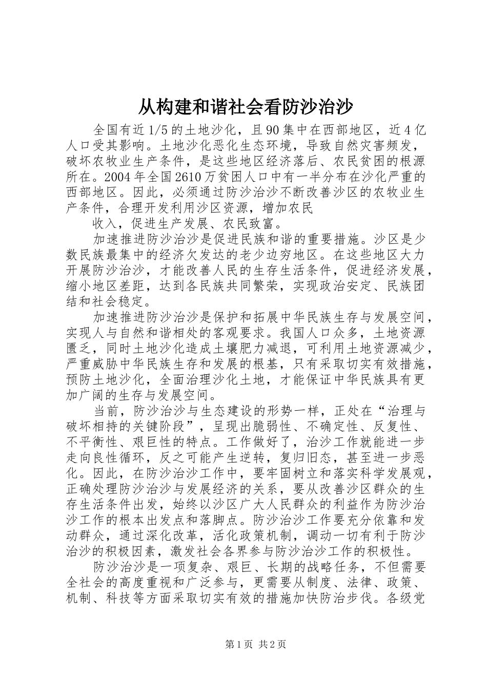 2024年从构建和谐社会看防沙治沙_第1页
