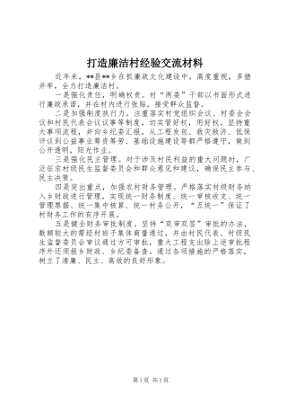 2024年打造廉洁村经验交流材料