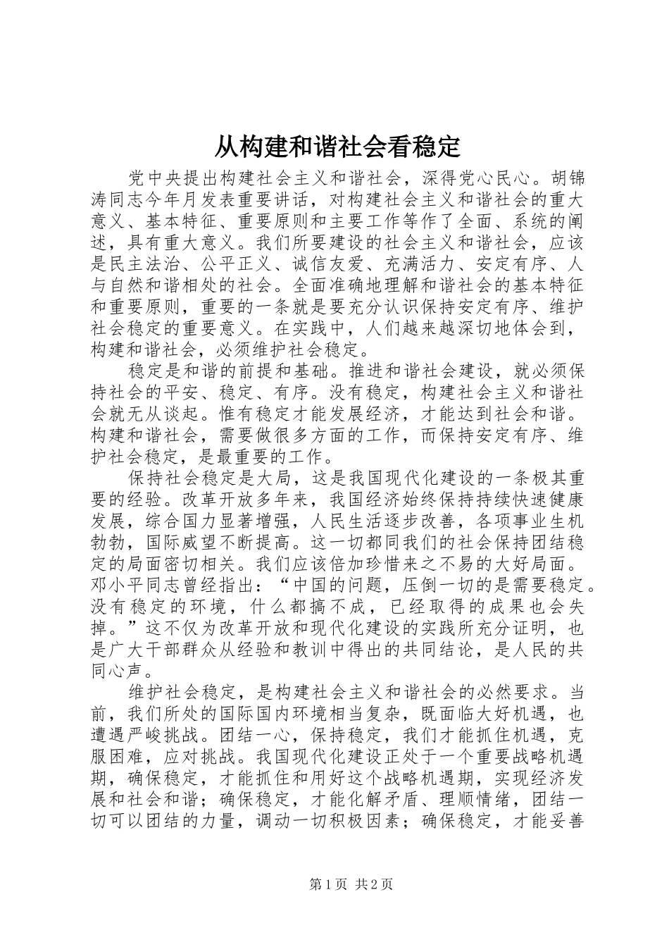 2024年从构建和谐社会看稳定_第1页