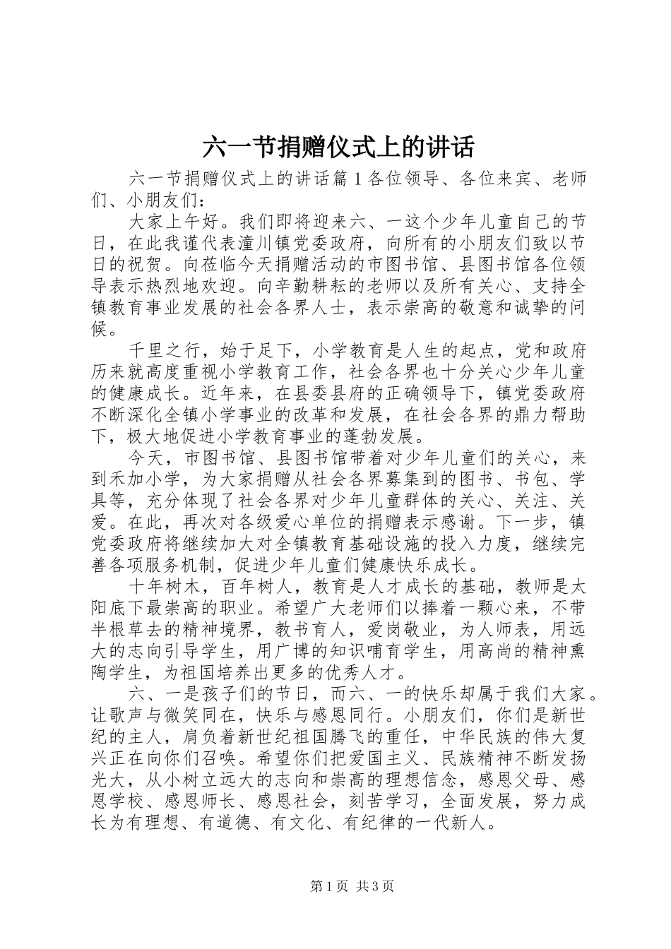 2024年六一节捐赠仪式上的致辞_第1页