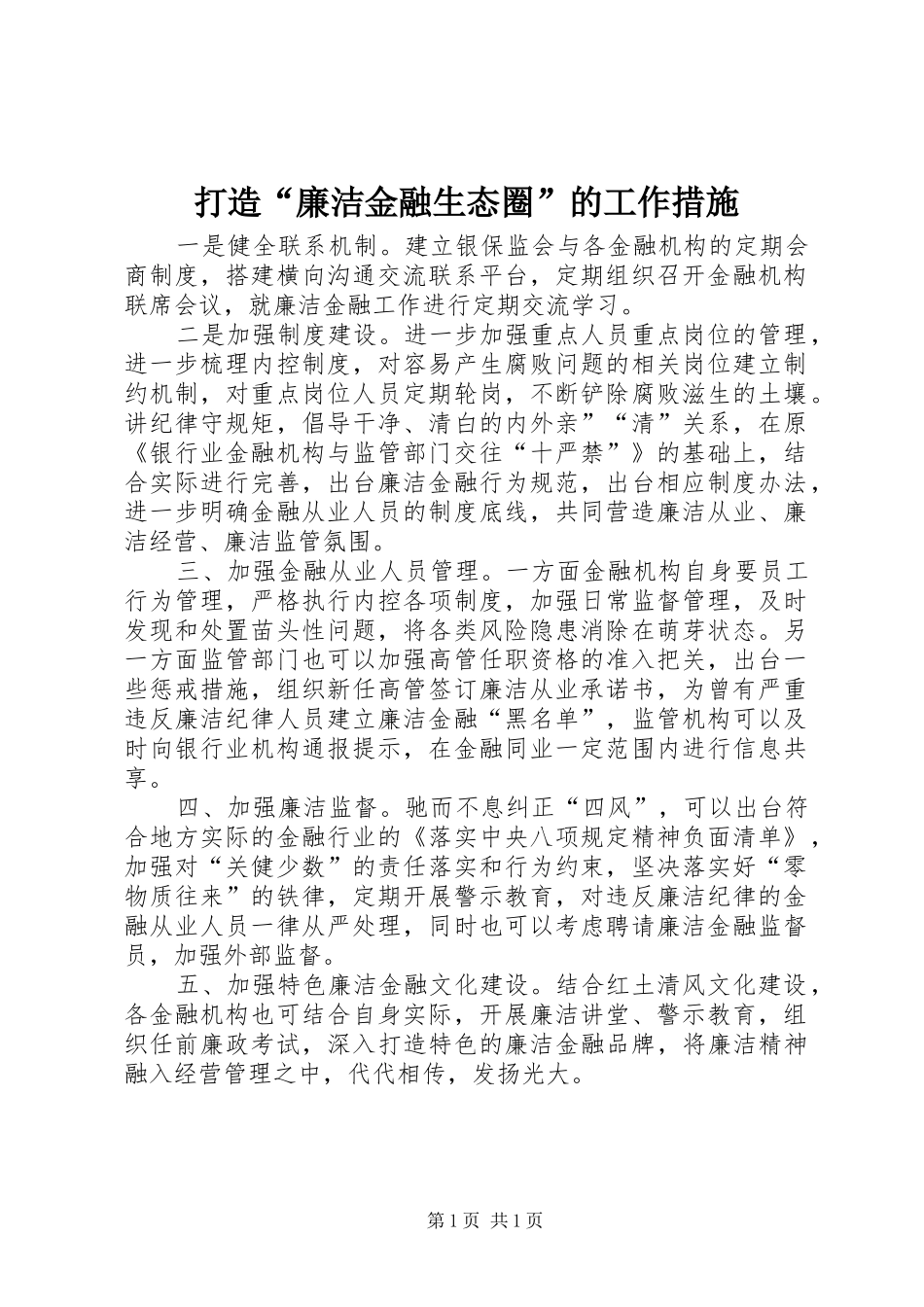 2024年打造廉洁金融生态圈的工作措施_第1页