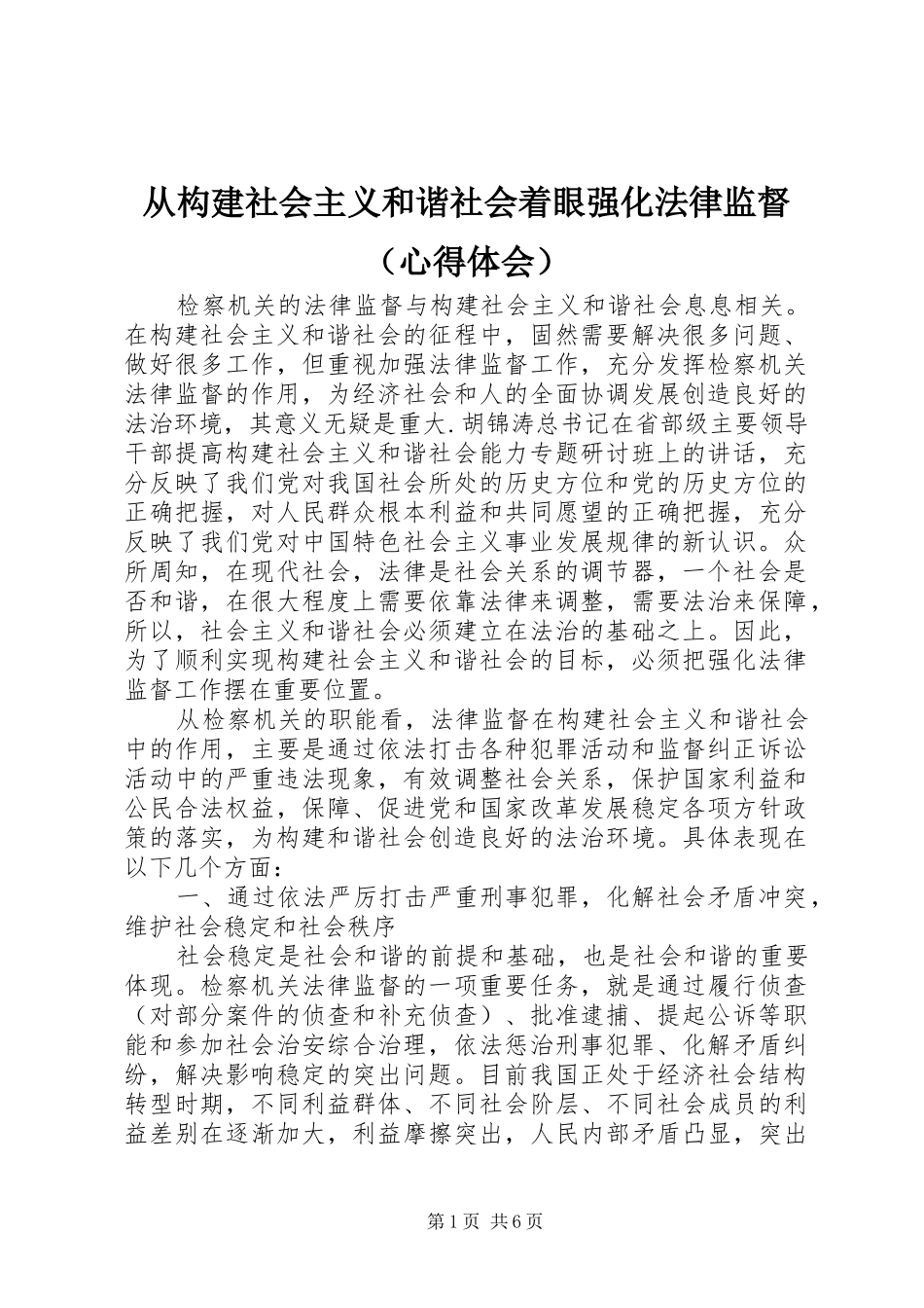 2024年从构建社会主义和谐社会着眼强化法律监督（心得体会）_第1页