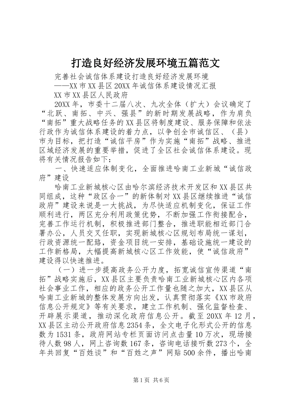 2024年打造良好经济发展环境五篇范文_第1页