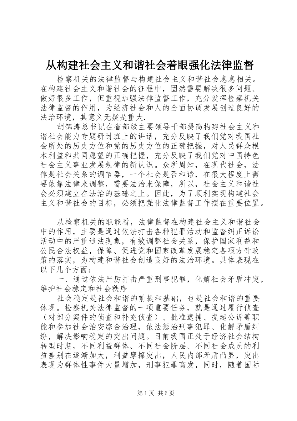 2024年从构建社会主义和谐社会着眼强化法律监督_第1页