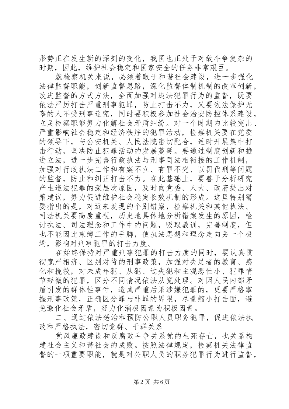 2024年从构建社会主义和谐社会着眼强化法律监督_第2页