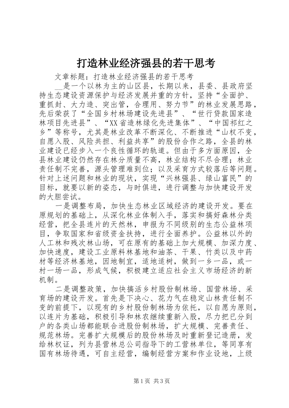 2024年打造林业经济强县的若干思考_第1页